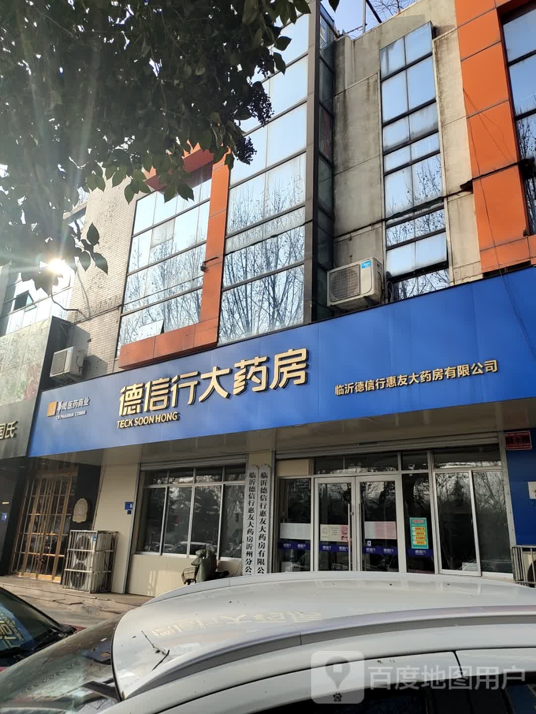 德信行大药店(沂州分公司)