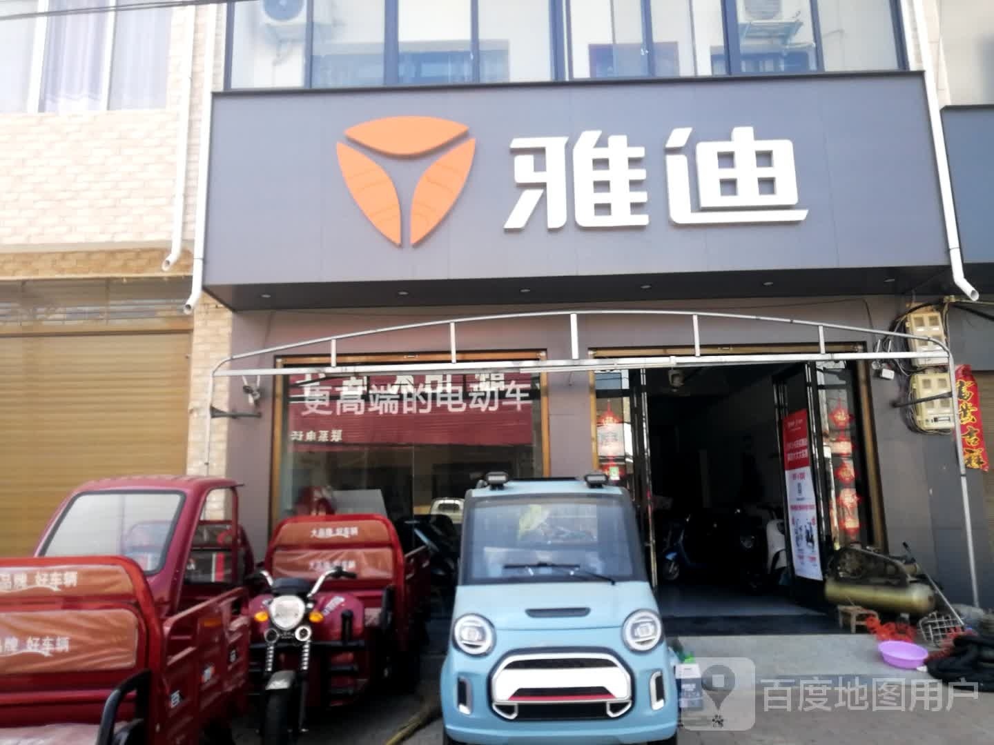 雅迪电动车(幸福大道店)