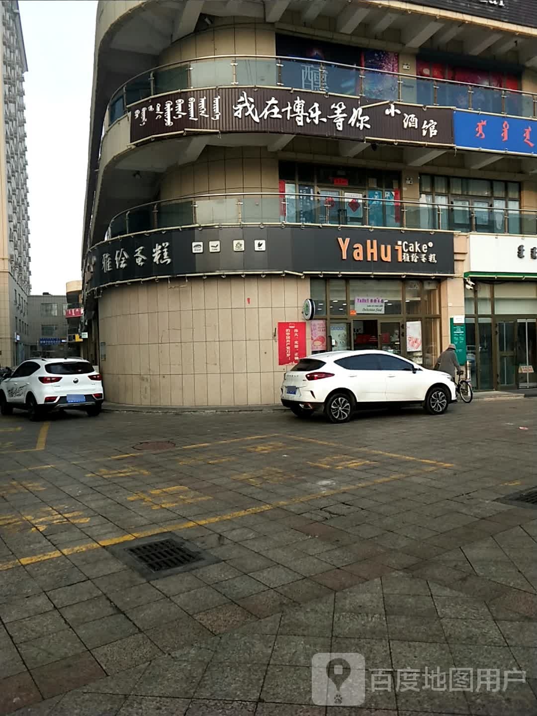 我在博乐等你小酒吧