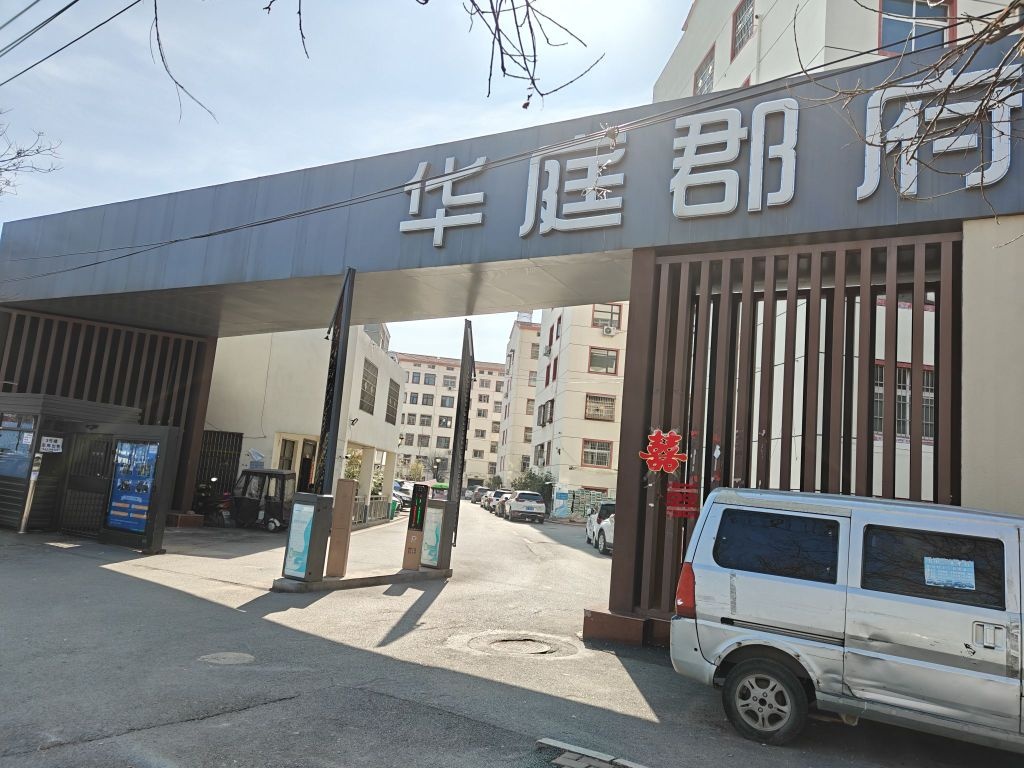 华庭郡府