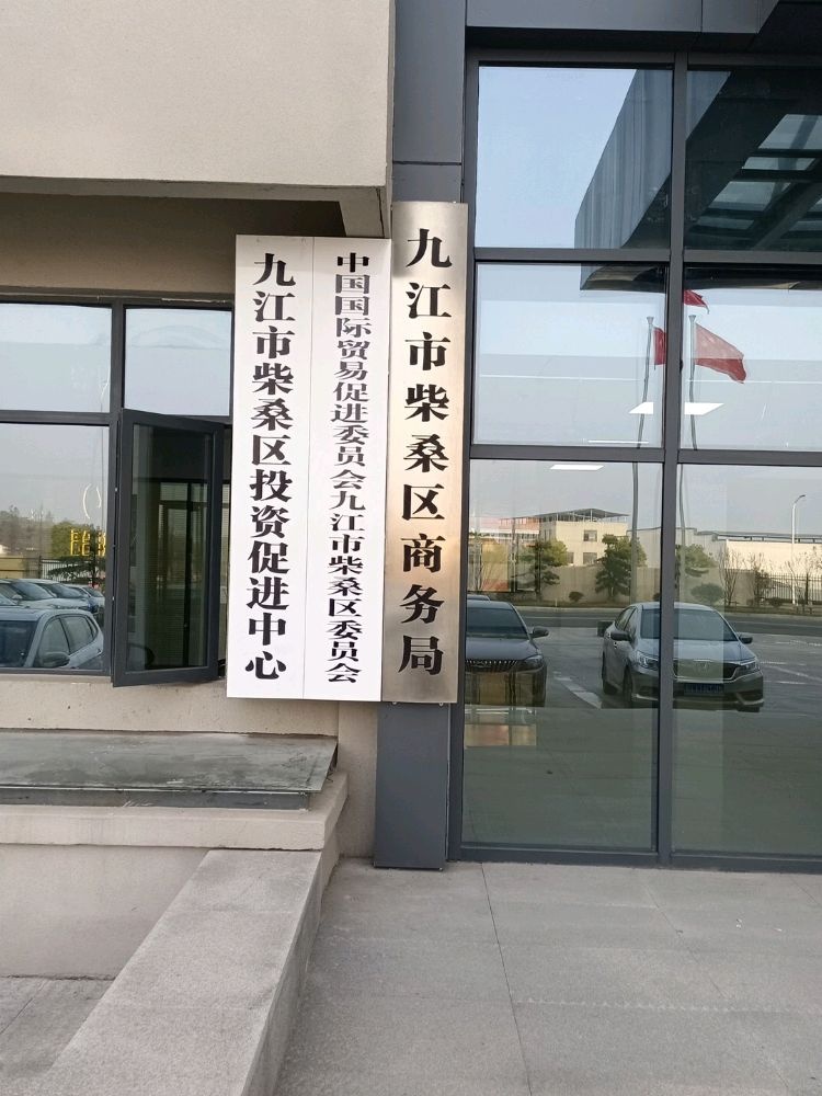 九江市柴桑区商务局