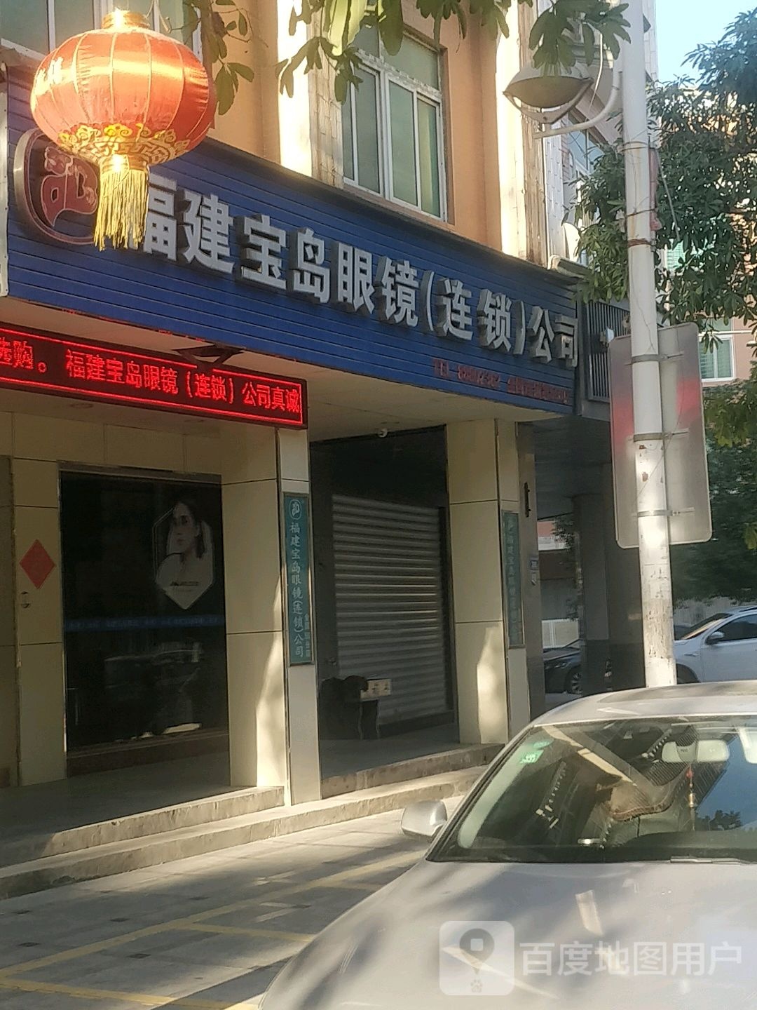 宝岛眼睛(鸿山新大街店)