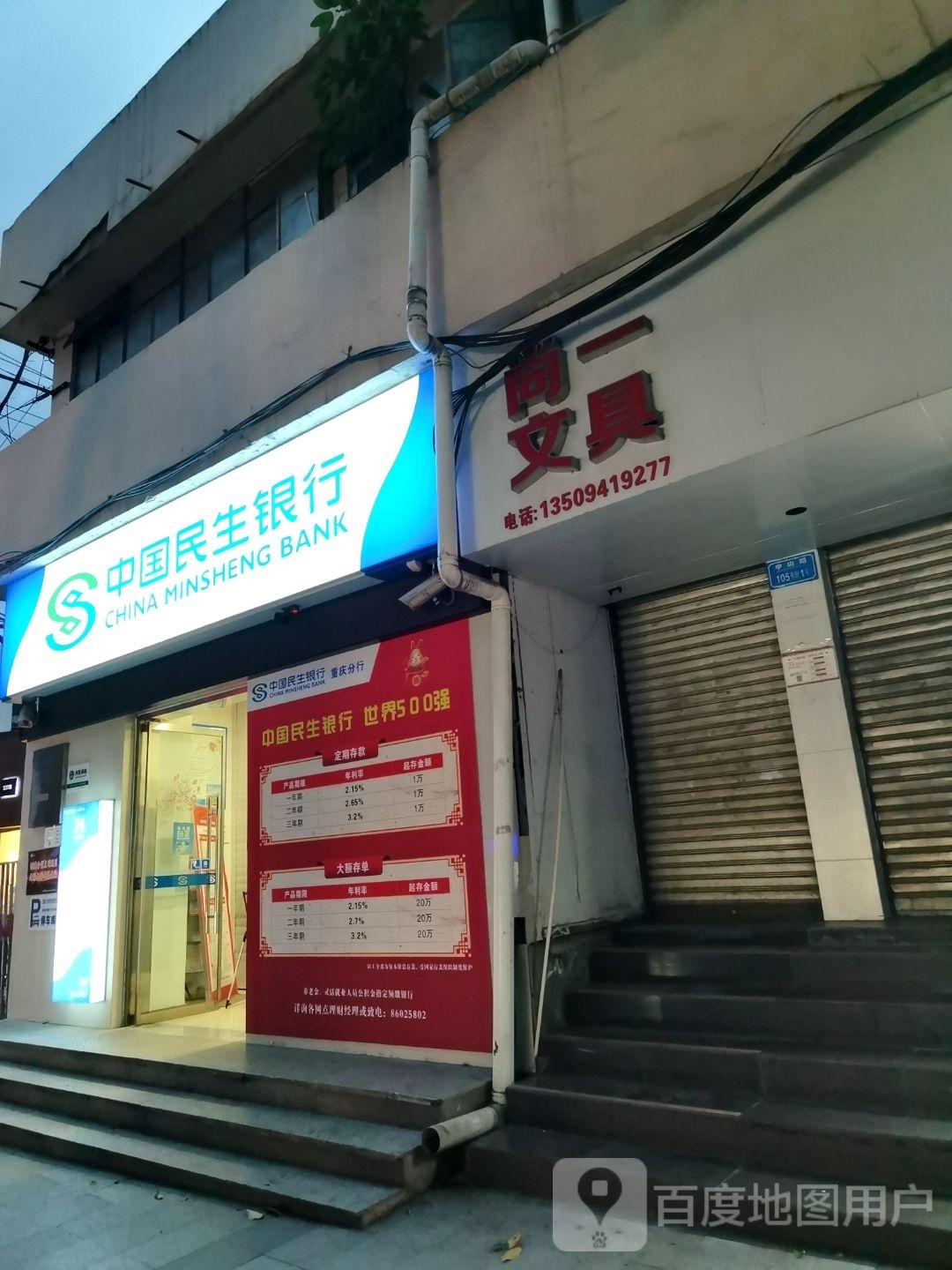 中国民生银行(重庆北碚中山路社区支行)