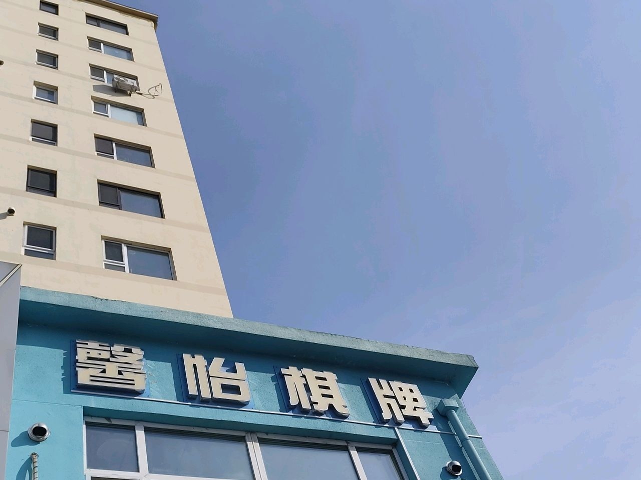 馨怡棋牌