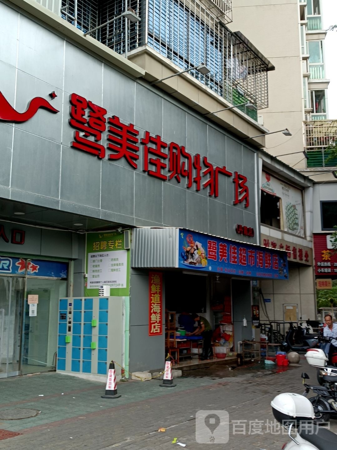 鹭美佳超市海鲜店