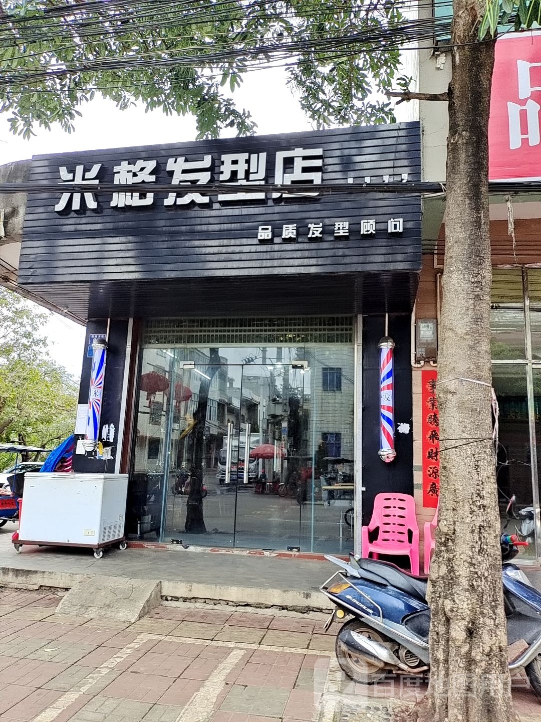 米格发型店