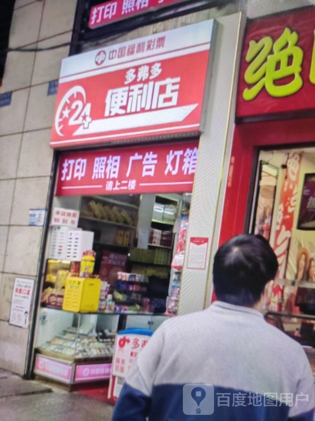 多弗多便利店