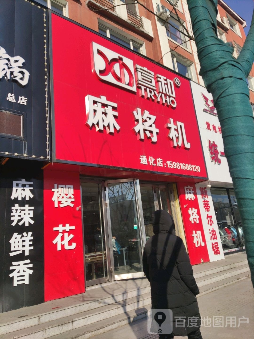 宣和麻将机(建设大街店)