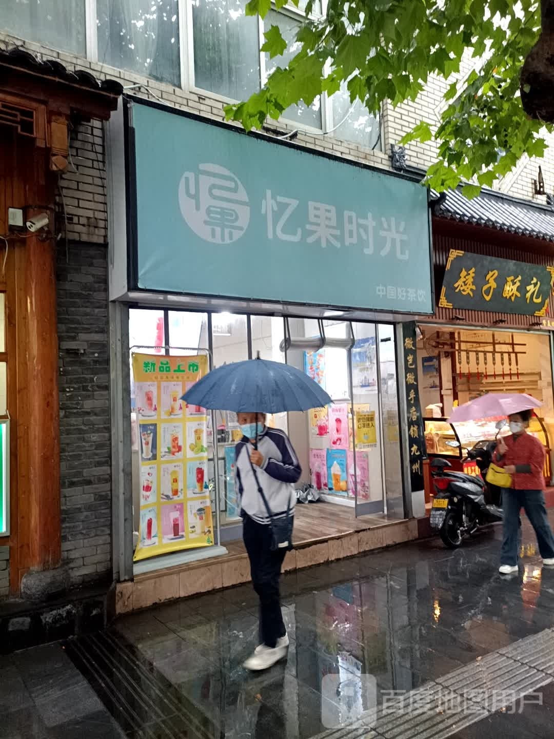 忆果时代(汽车西站店)