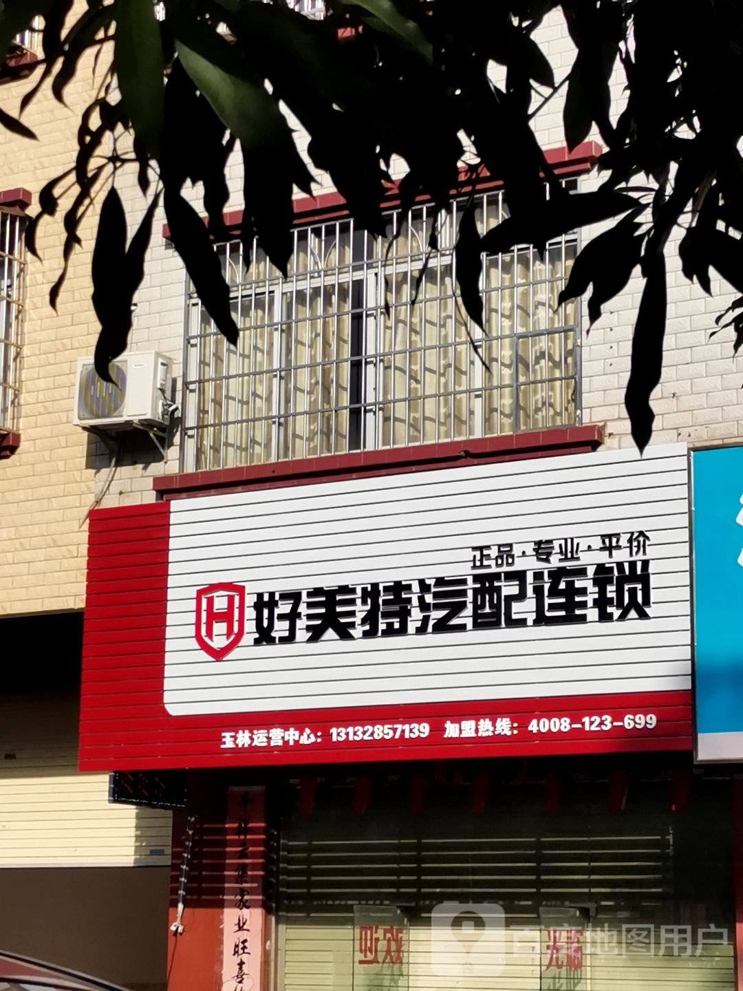 好美特汽配连锁(民主北路店)