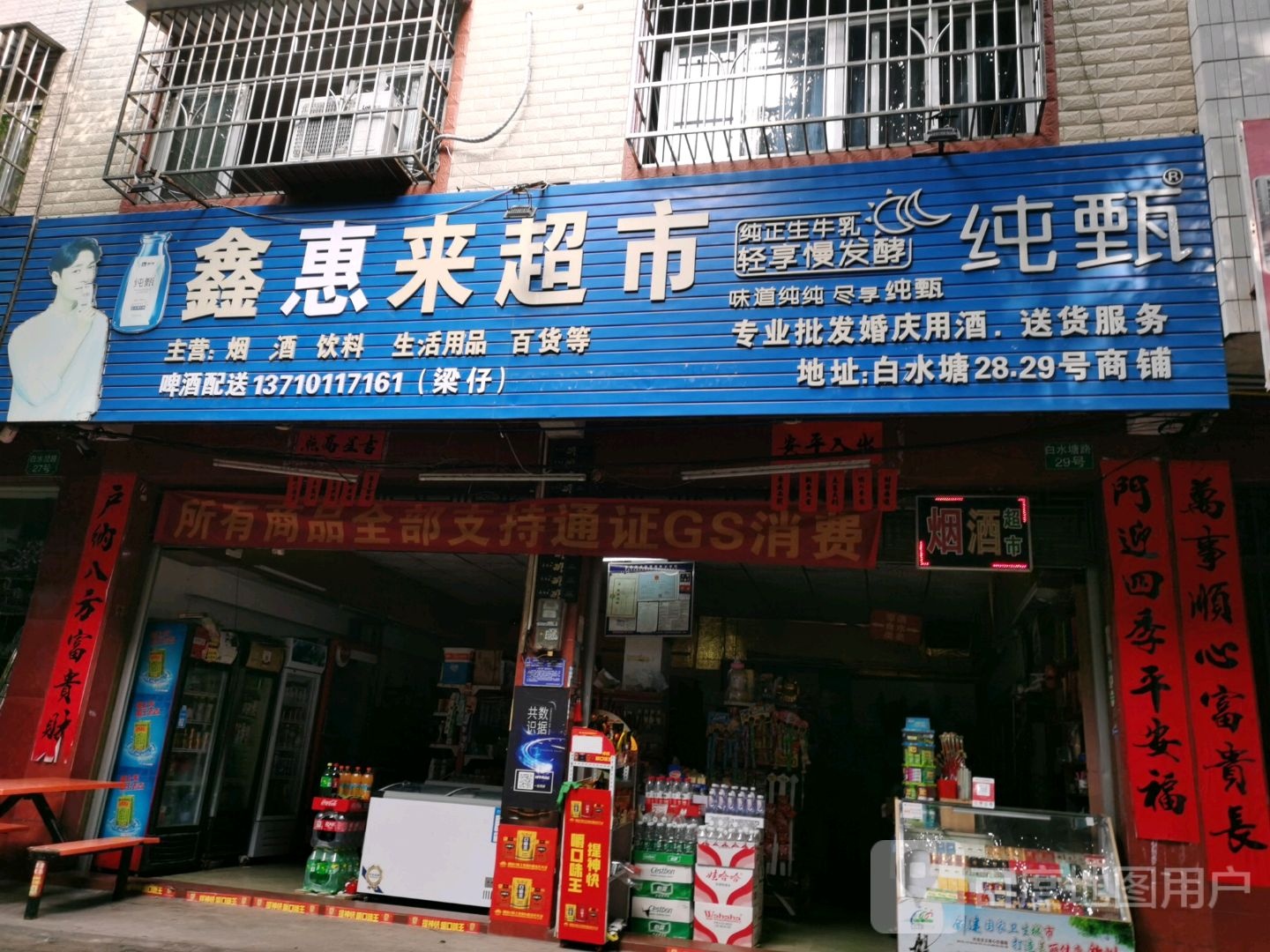 鑫鑫超市(白水塘路店)