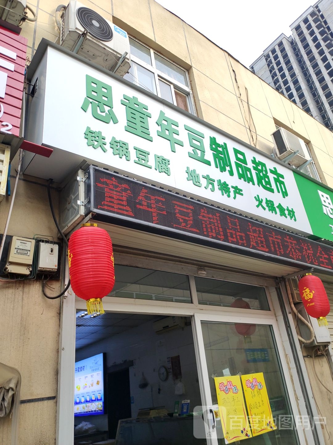 思童年豆制品超市