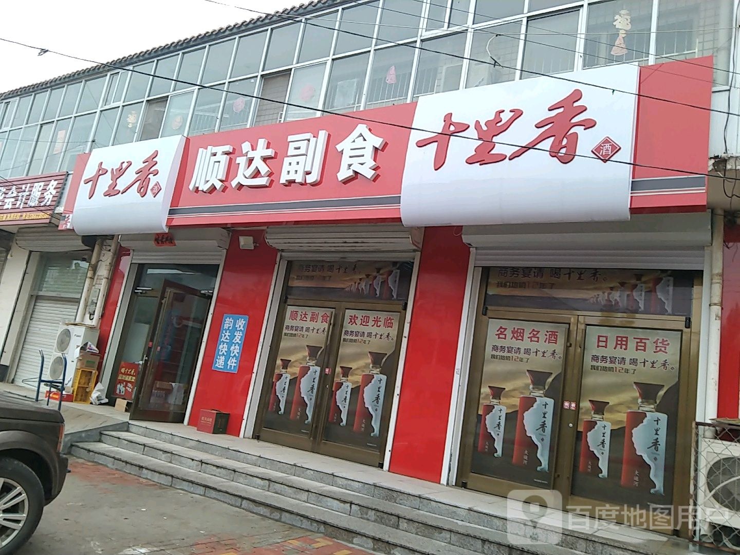 顺达副食