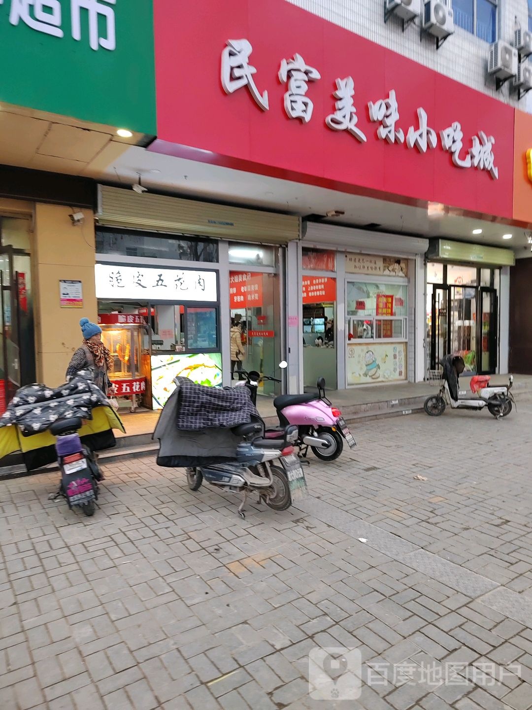 民富美润小吃城