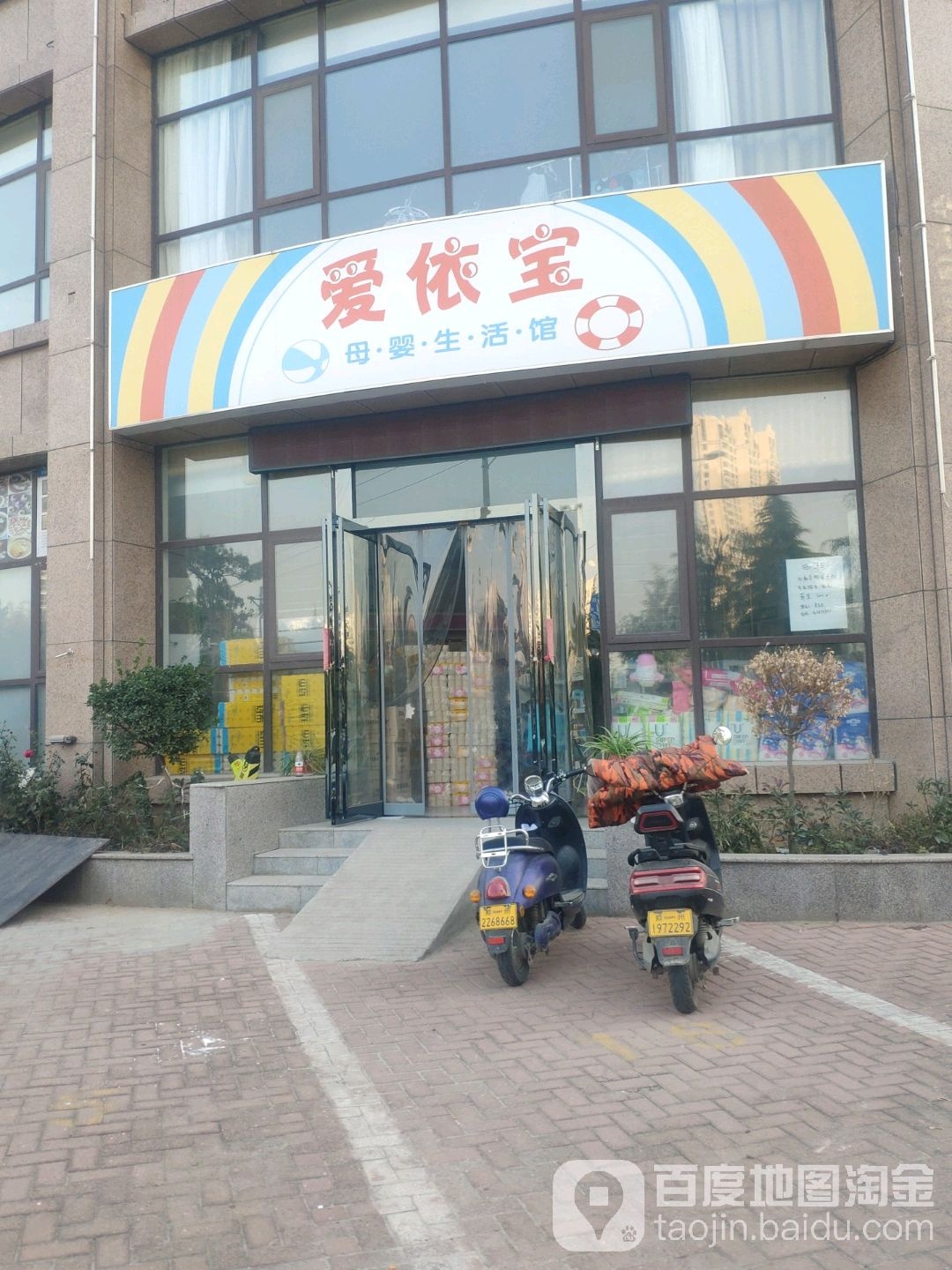 荥阳市爱依宝母婴生活馆