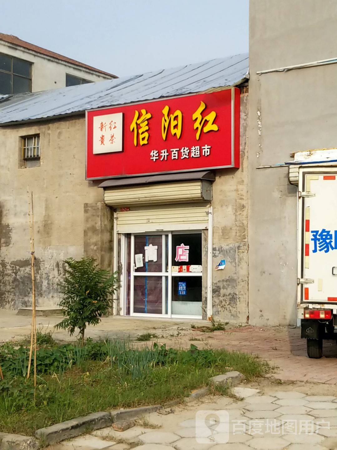 华升百度超市