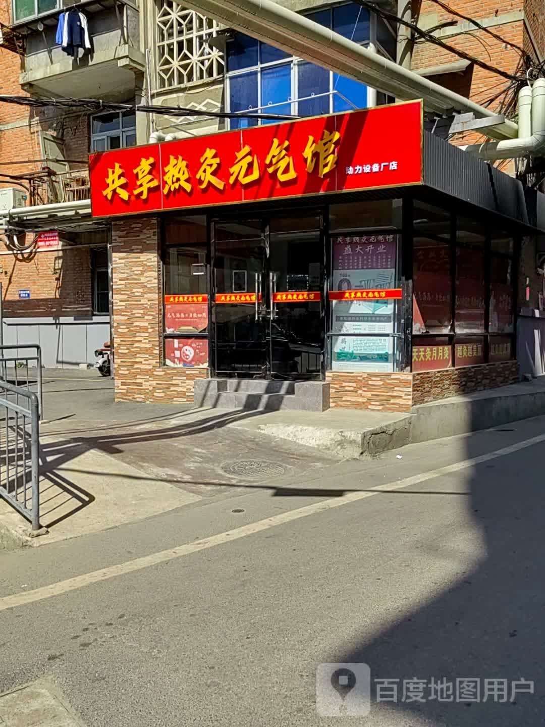 共享热灸元气馆(炉子北村巷店)