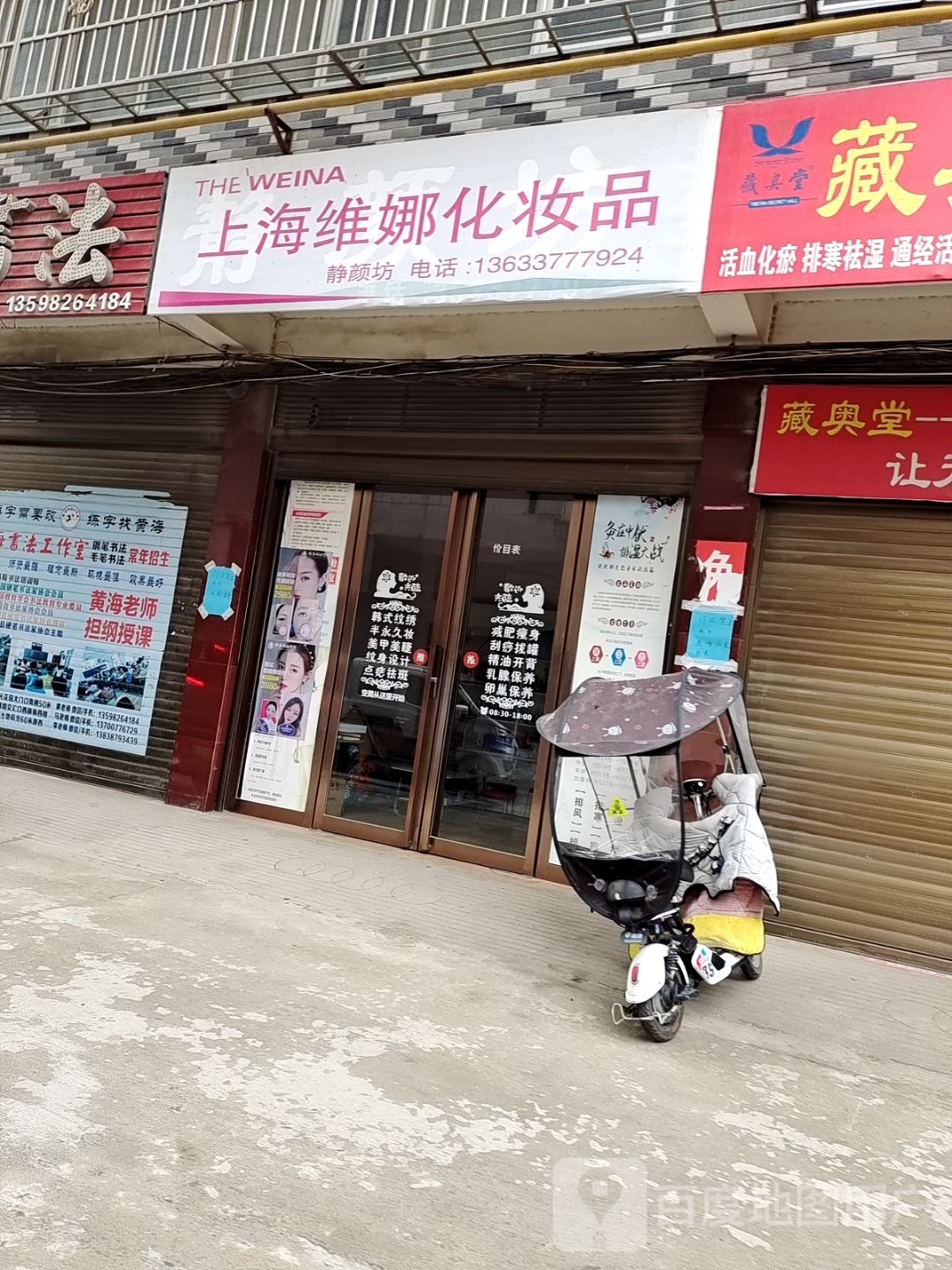 新野县上海维娜化妆品(书院路店)