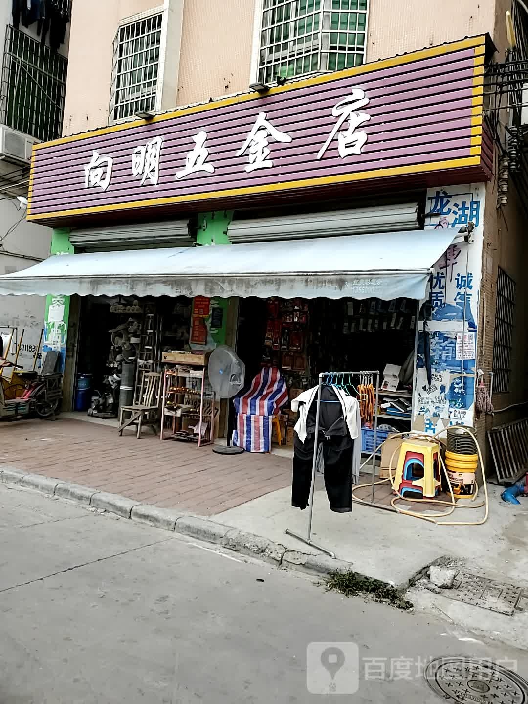 向明五金店