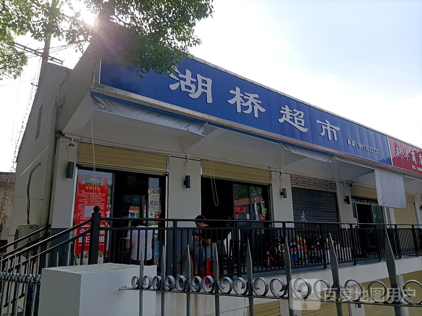 湖桥超市