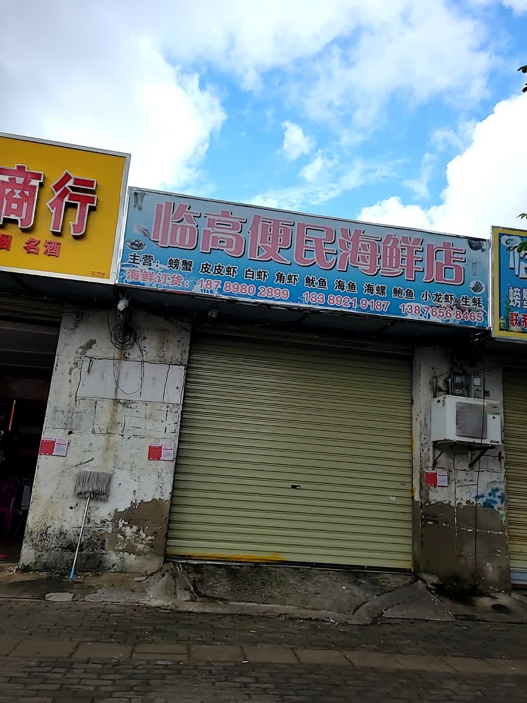 临高便民海鲜店
