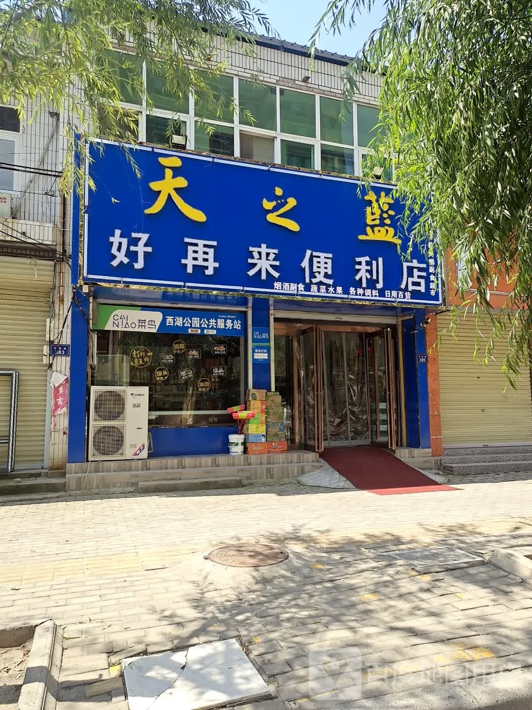 好再来便利店(文明路店)