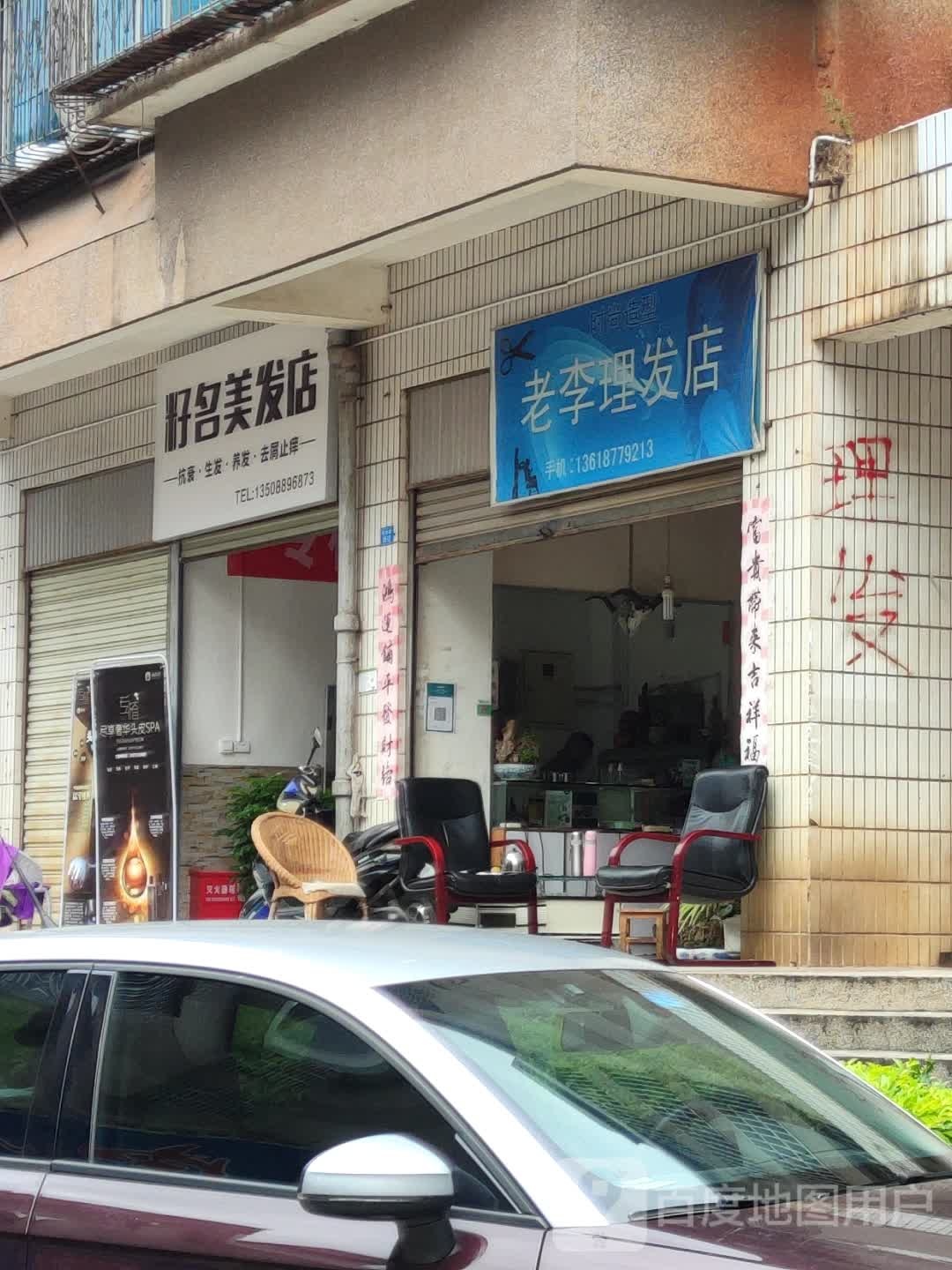 老城理发店