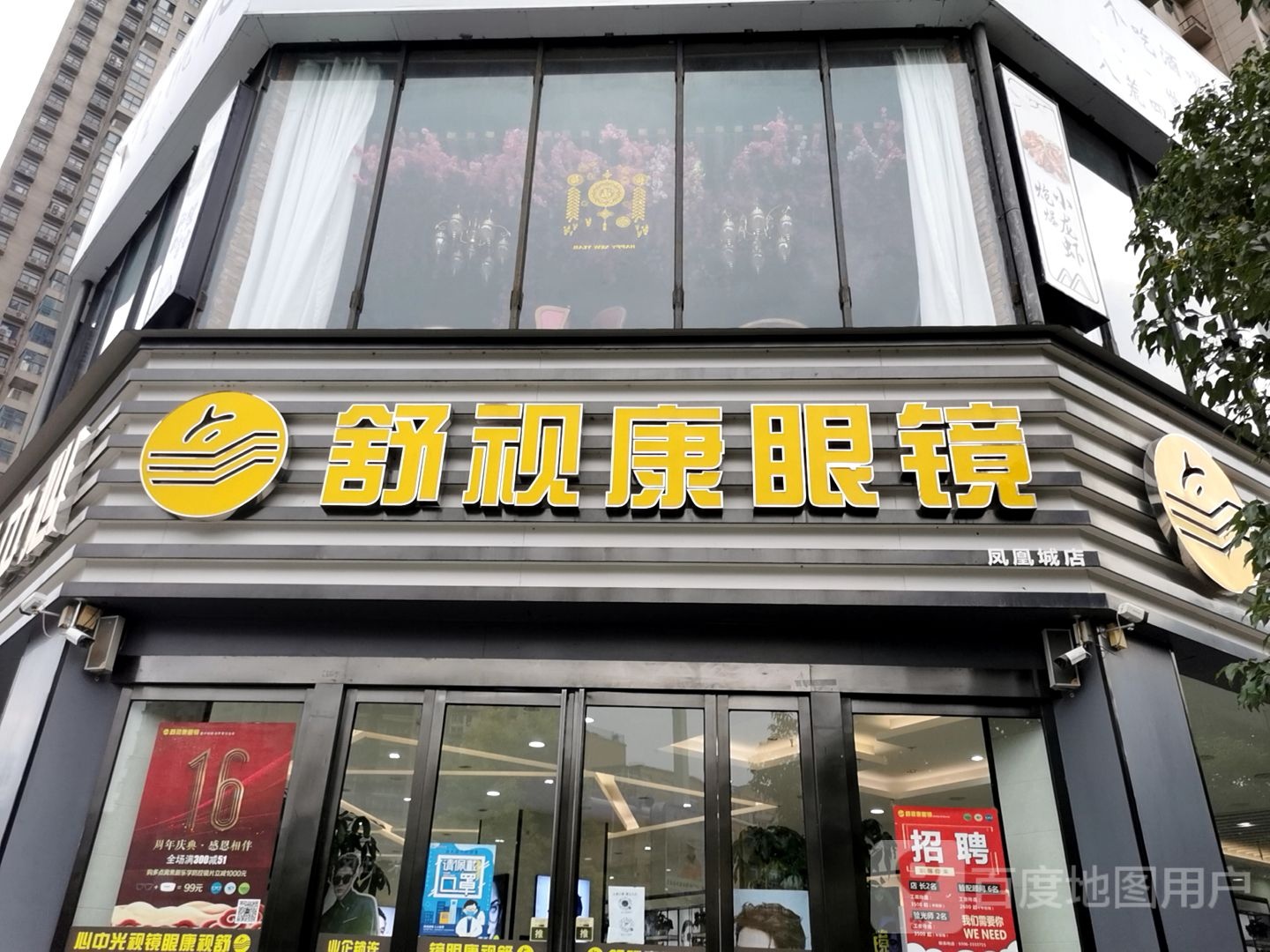 舒视康眼镜(凤凰城店)