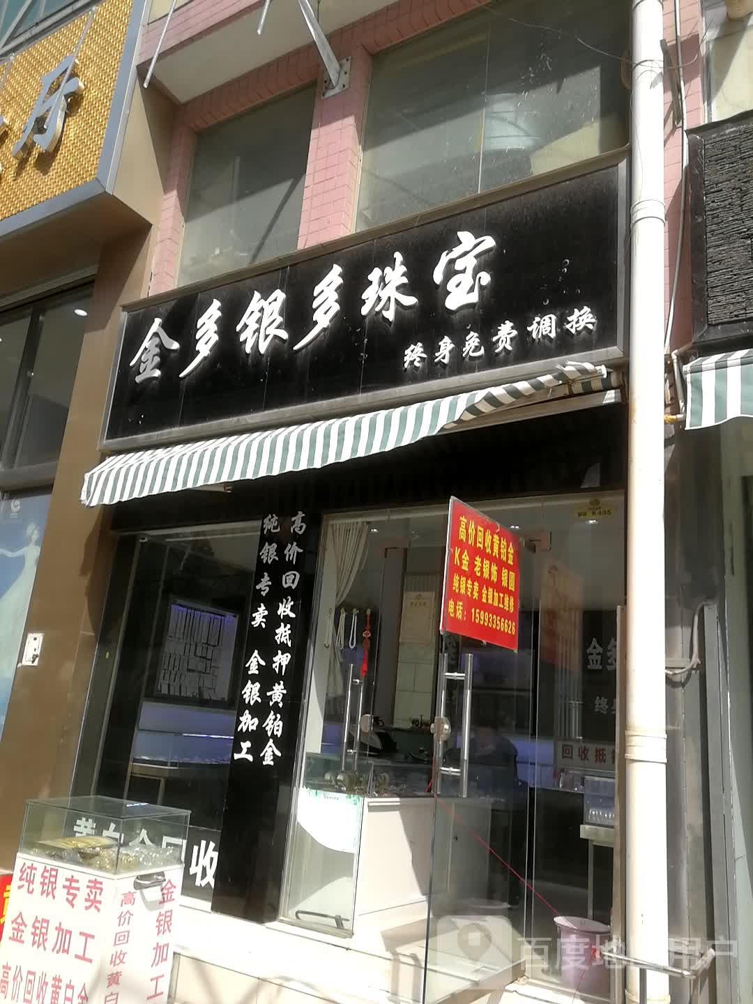 金多银多珠宝(振河商业城店)