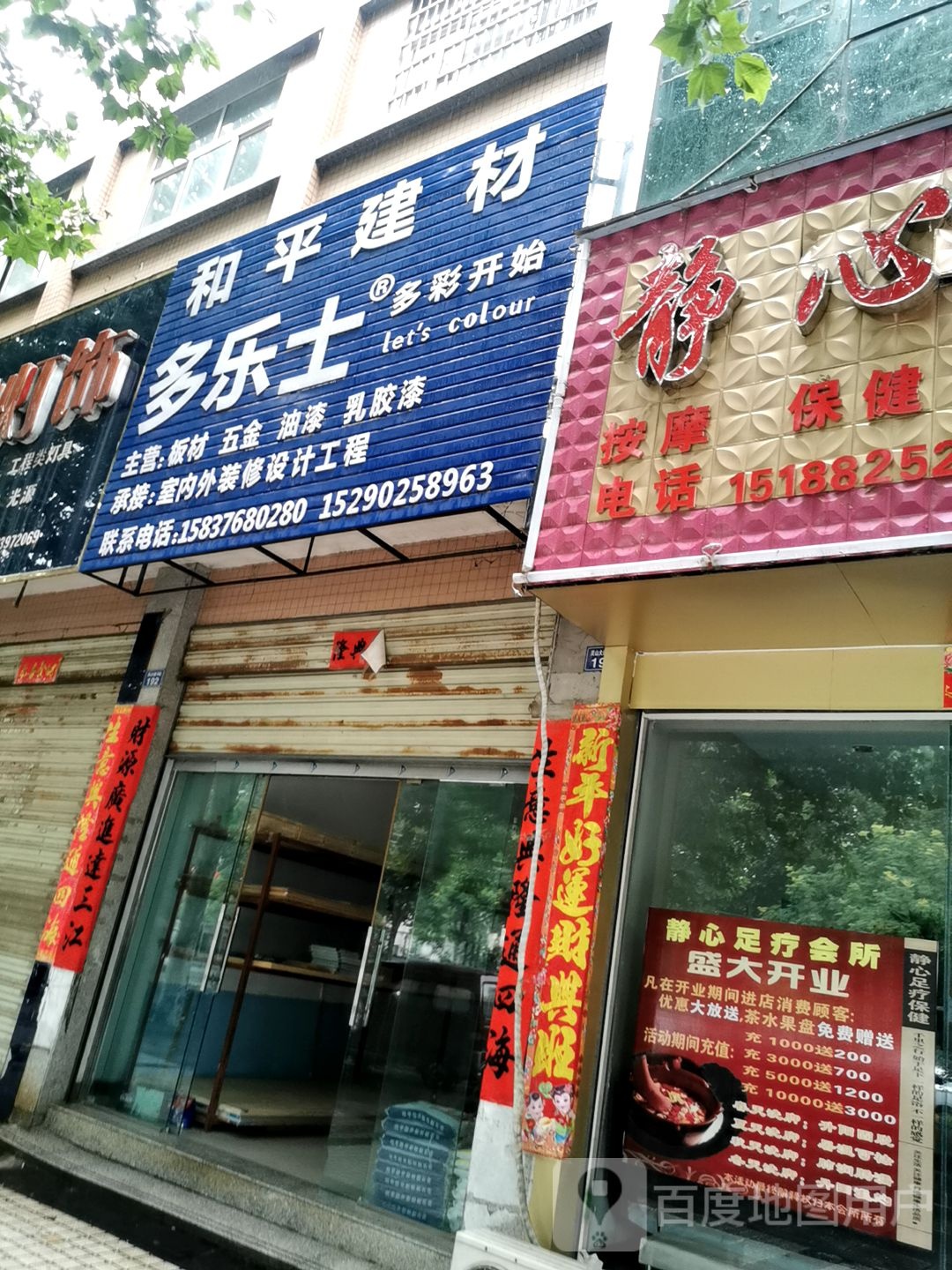 罗山县和平建材(灵山大道中段店)