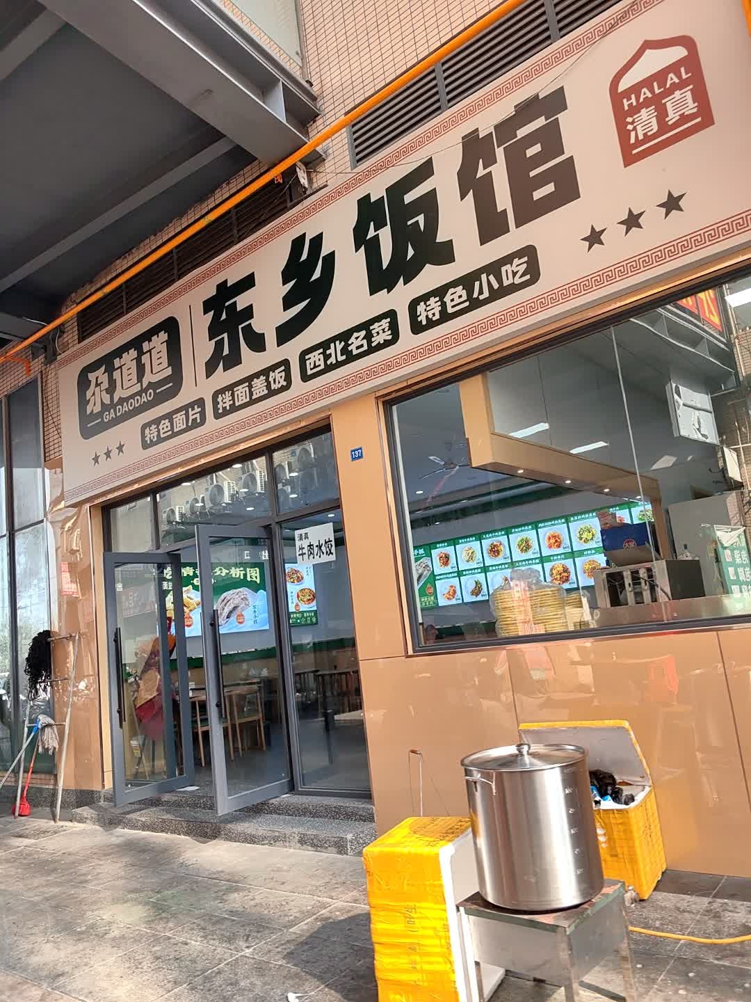 清真尕道道东乡饭馆