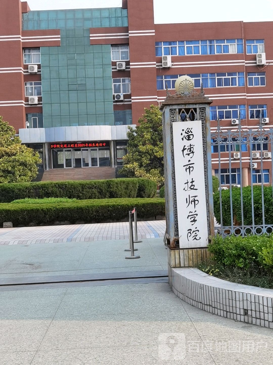 淄博市技师学院(南定校区)