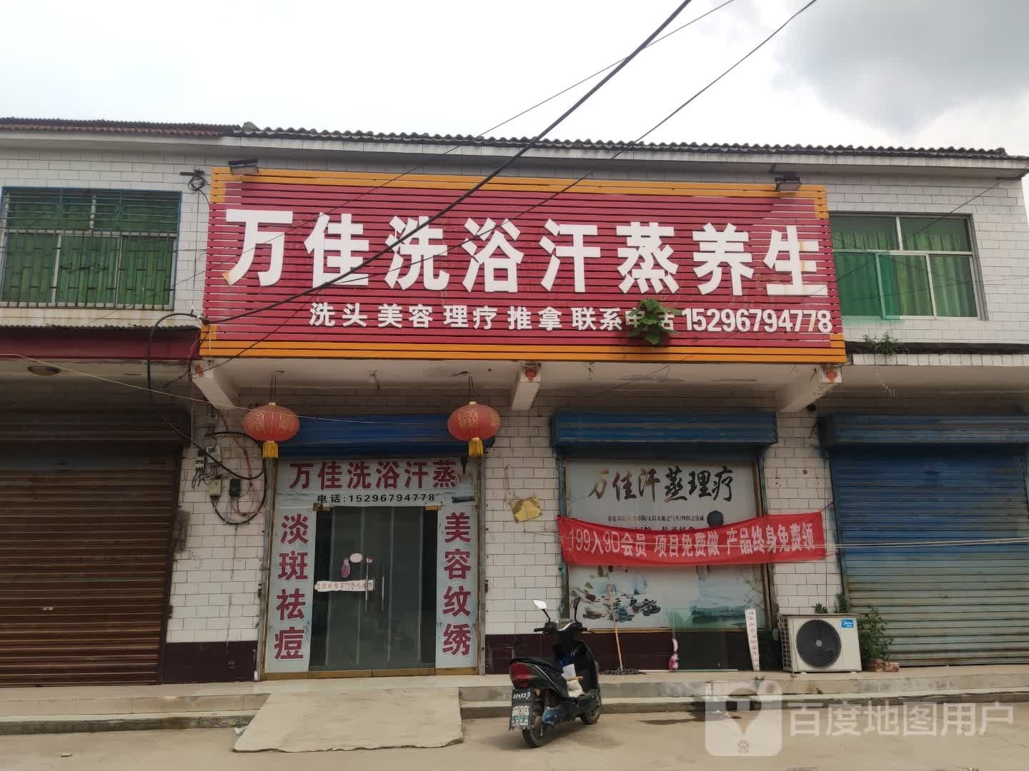 万佳洗浴汗蒸养生