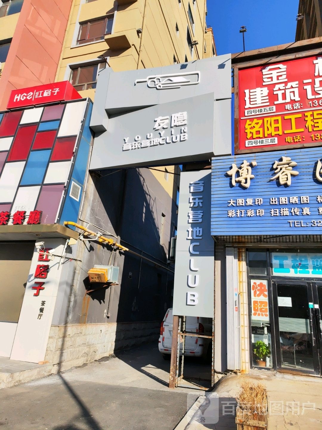 友隐音乐营地CLUB