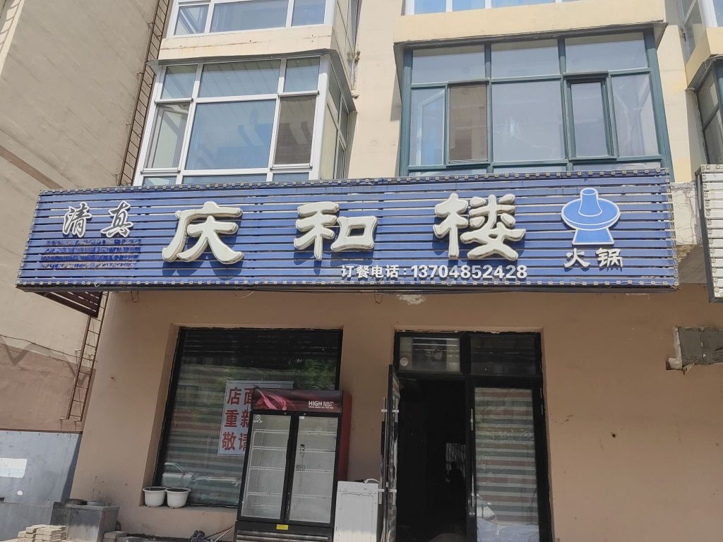 清真庆和楼火锅(中苑店)