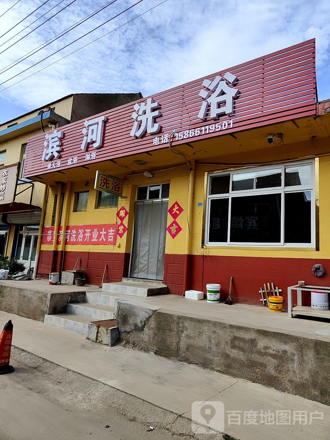 滨河洗浴