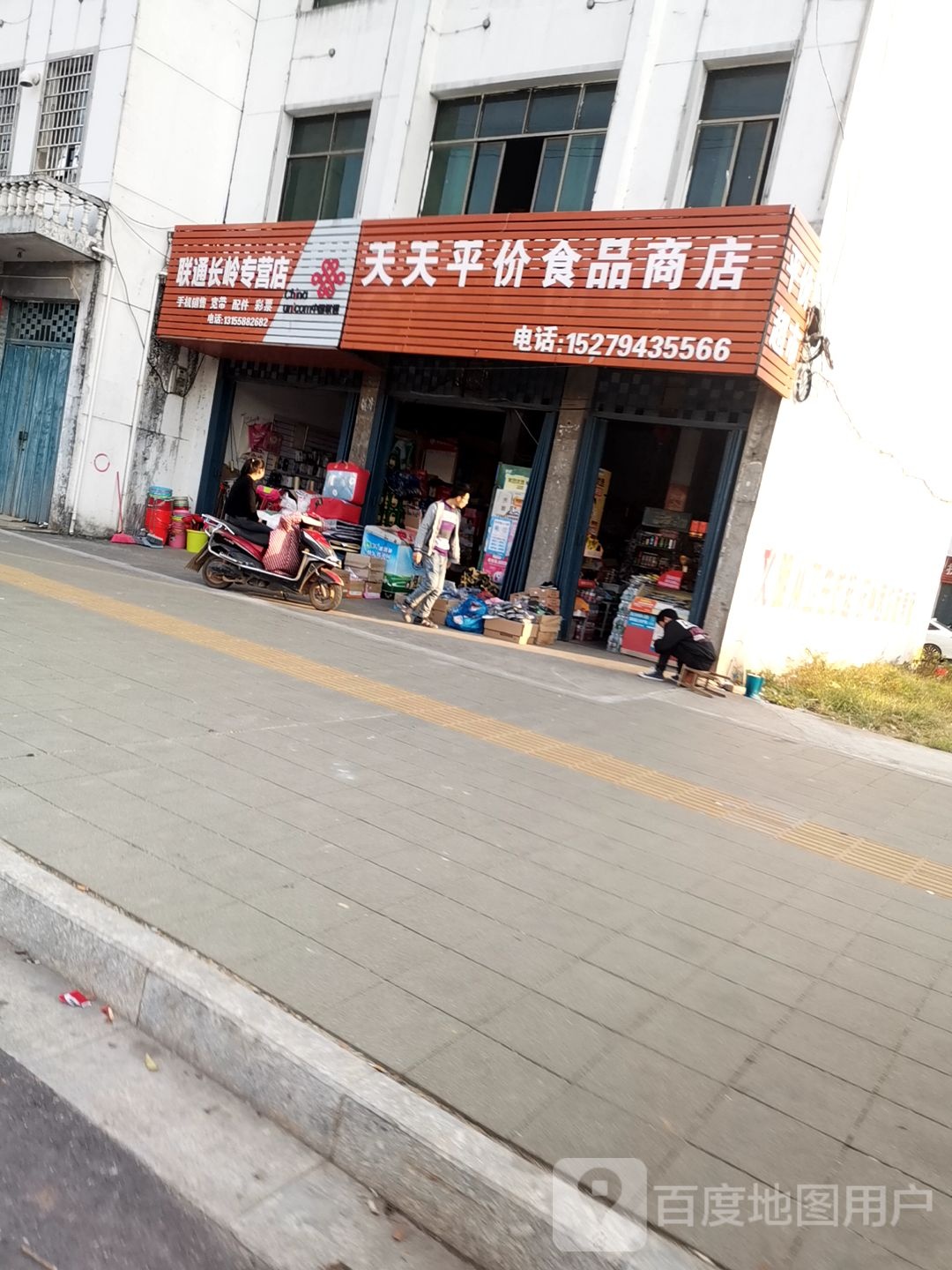 天天平价超市(钟岭大道店)