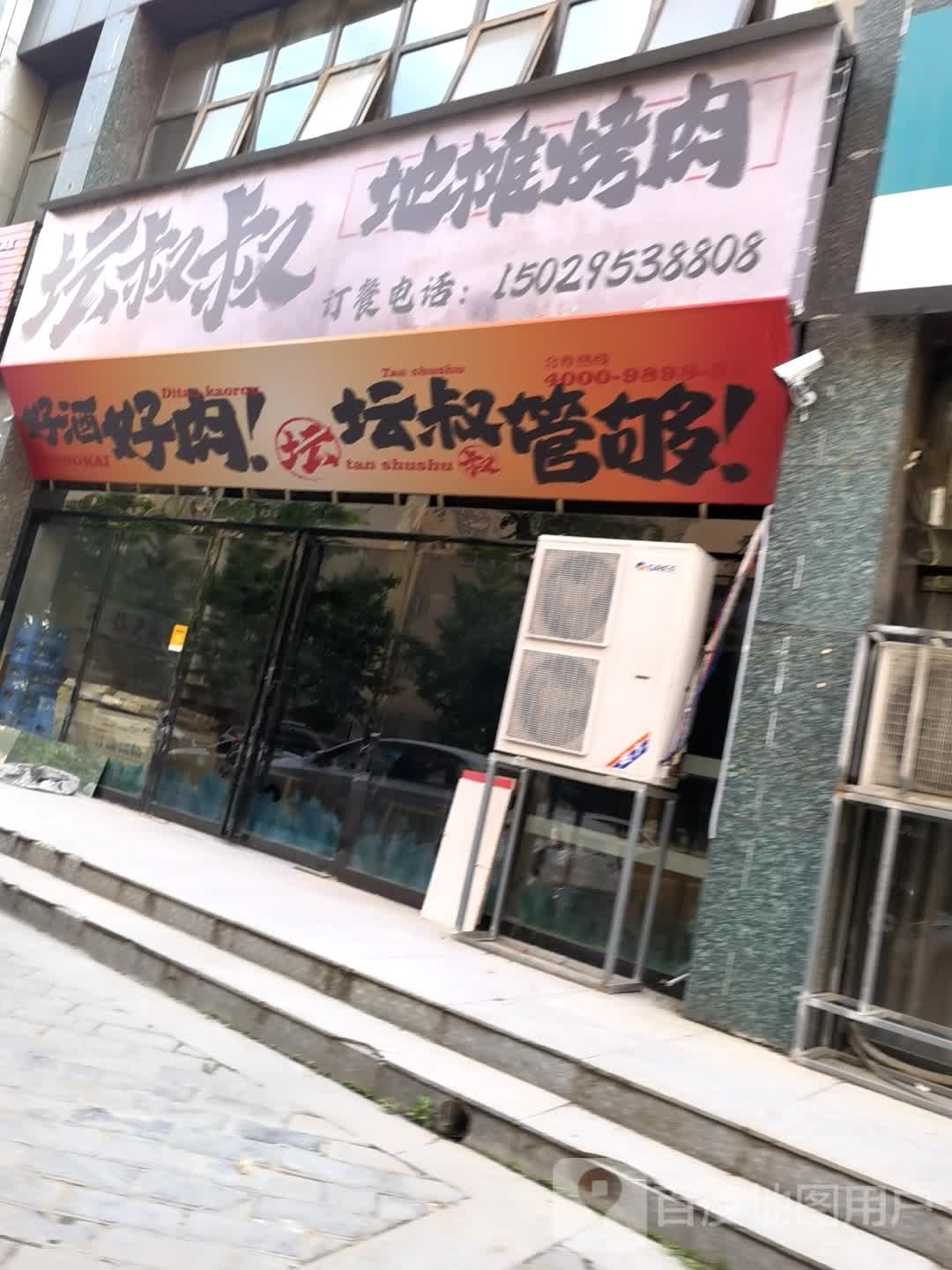 坛叔叔地毯烤肉(渭南店)