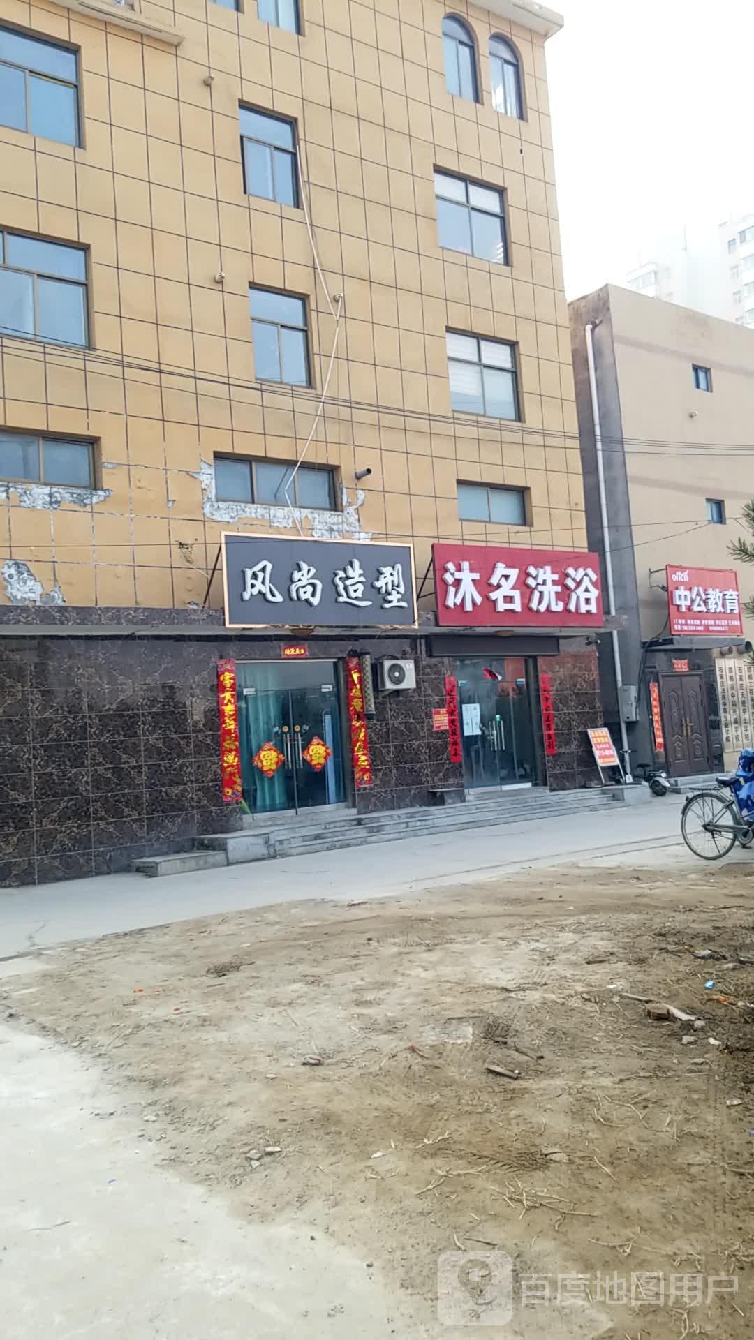 沐名洗浴(正阳街店)