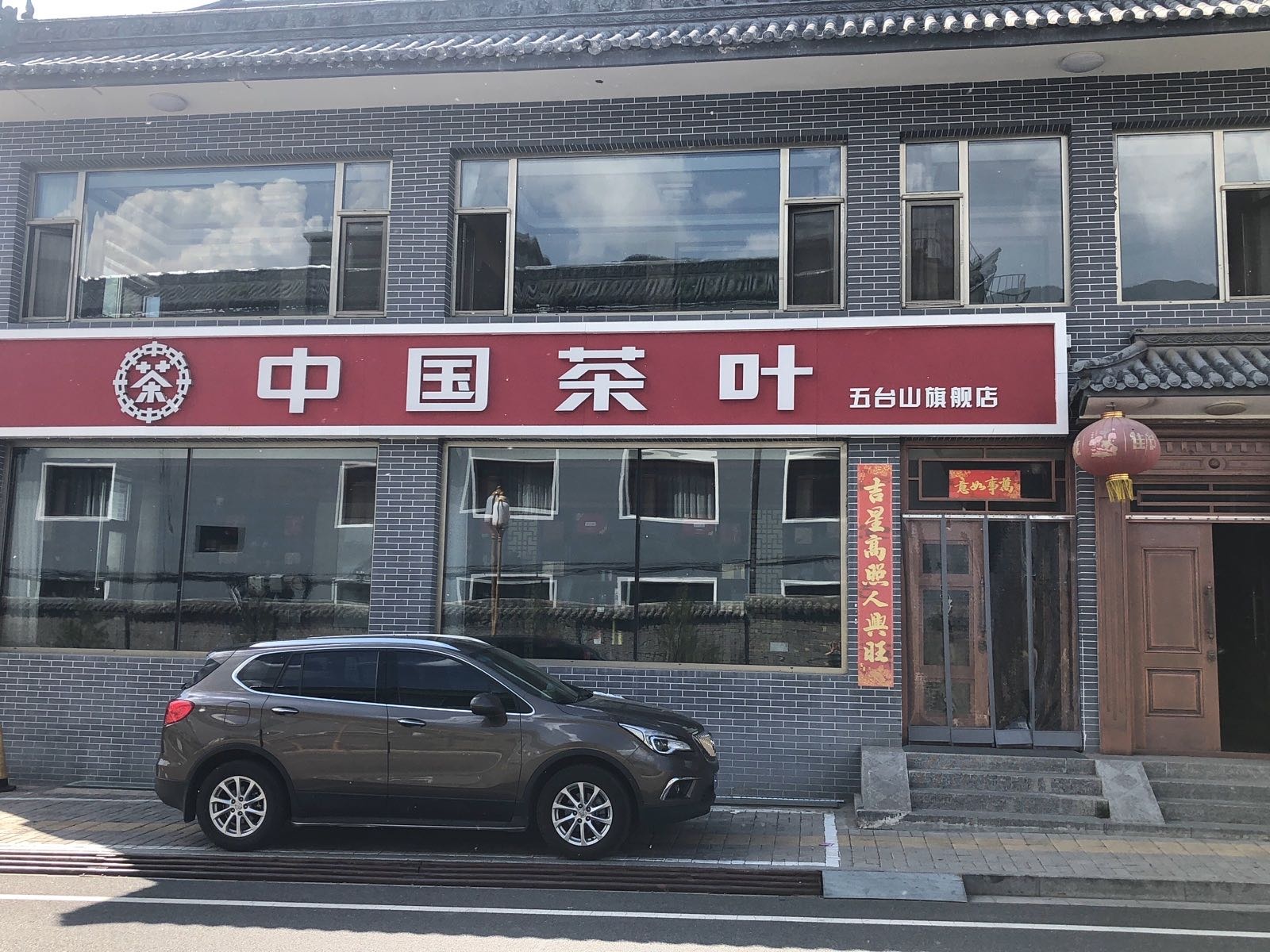 五台山中国茶叶云茶民宿