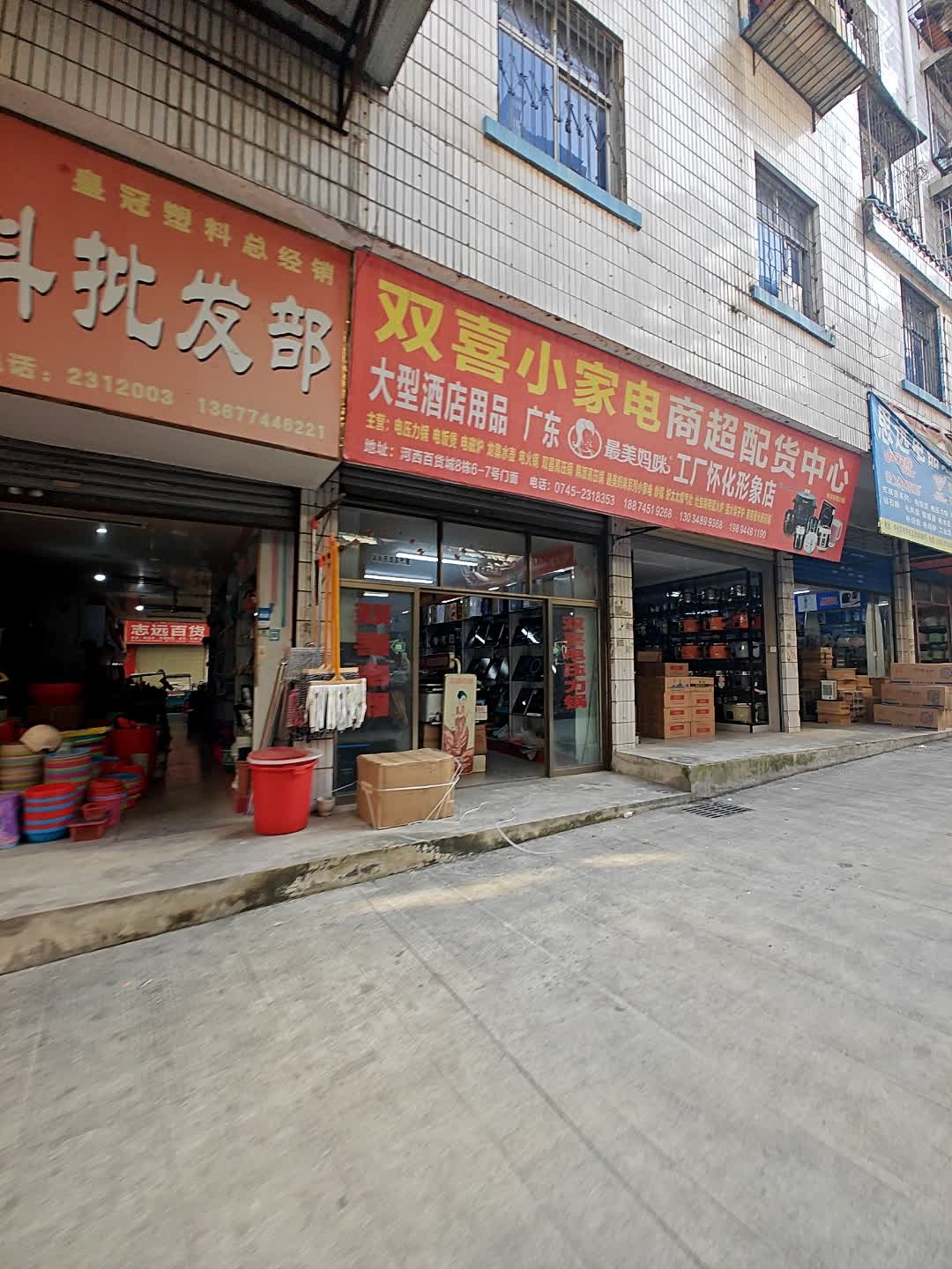 双喜小家电商超配货中心