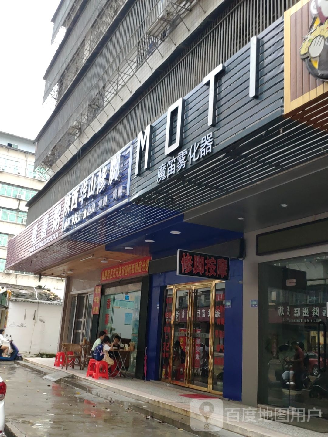 陕西华邱修脚(后坛商业街店)