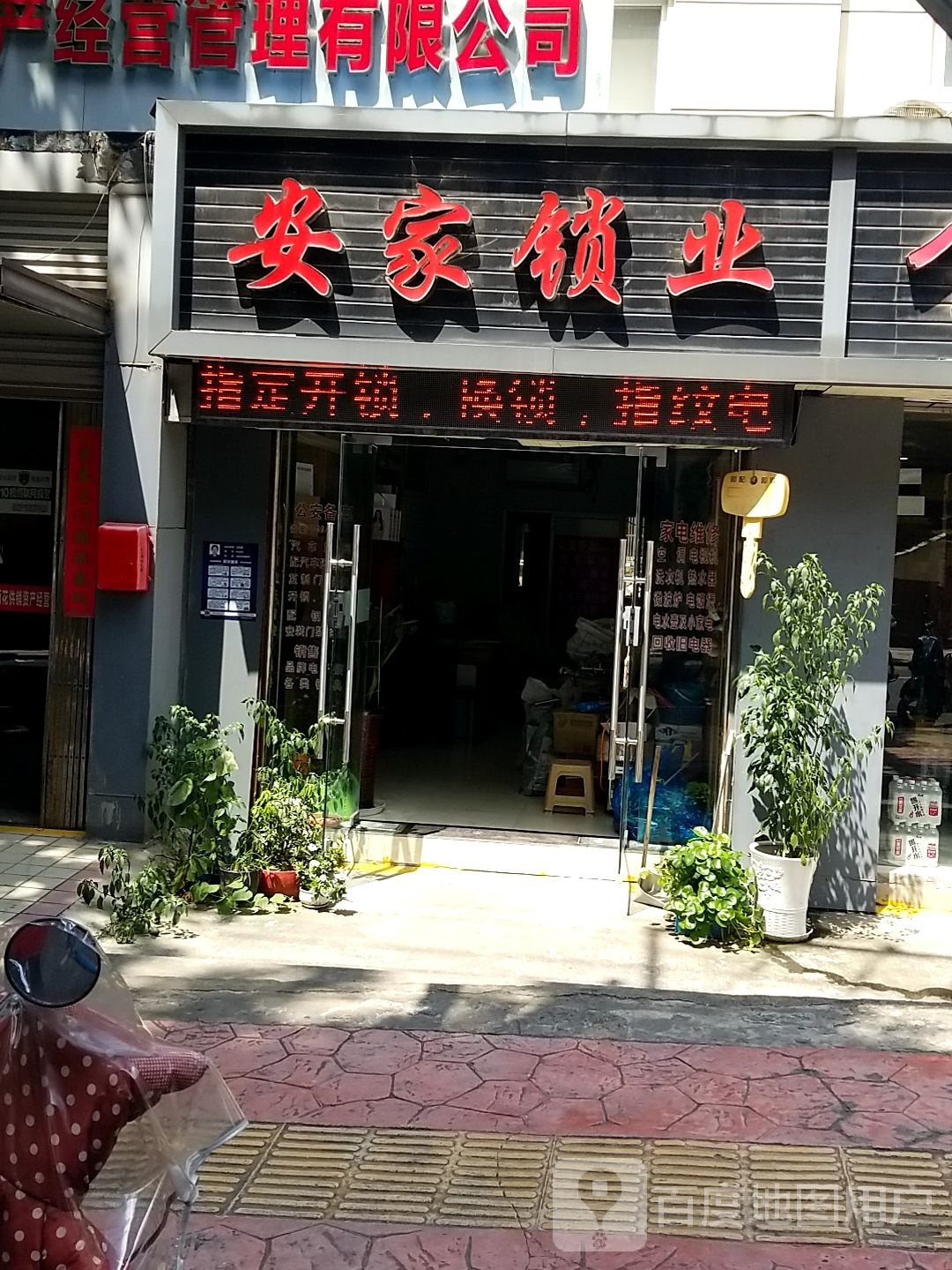 安家锁业(雨花北路店)
