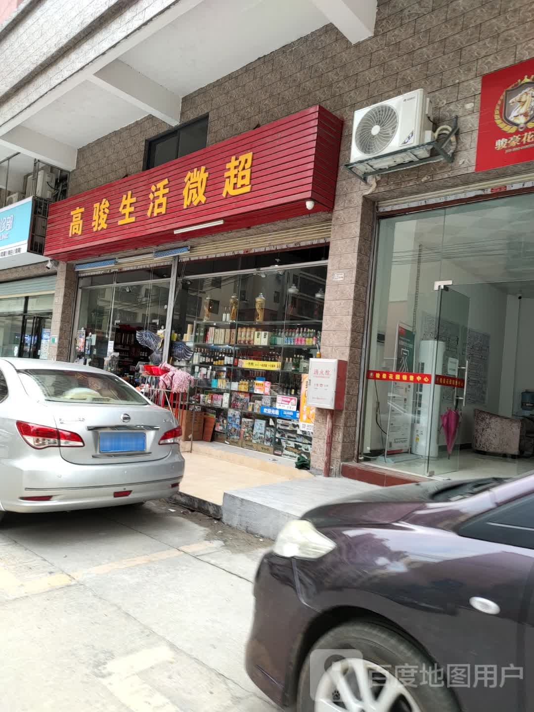 高骏生活微超