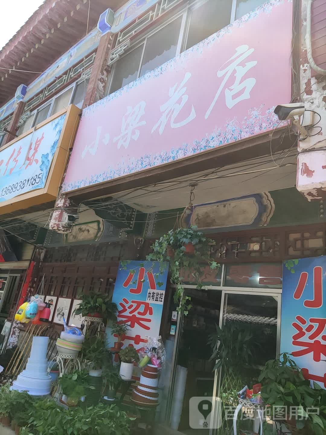 小梁花店