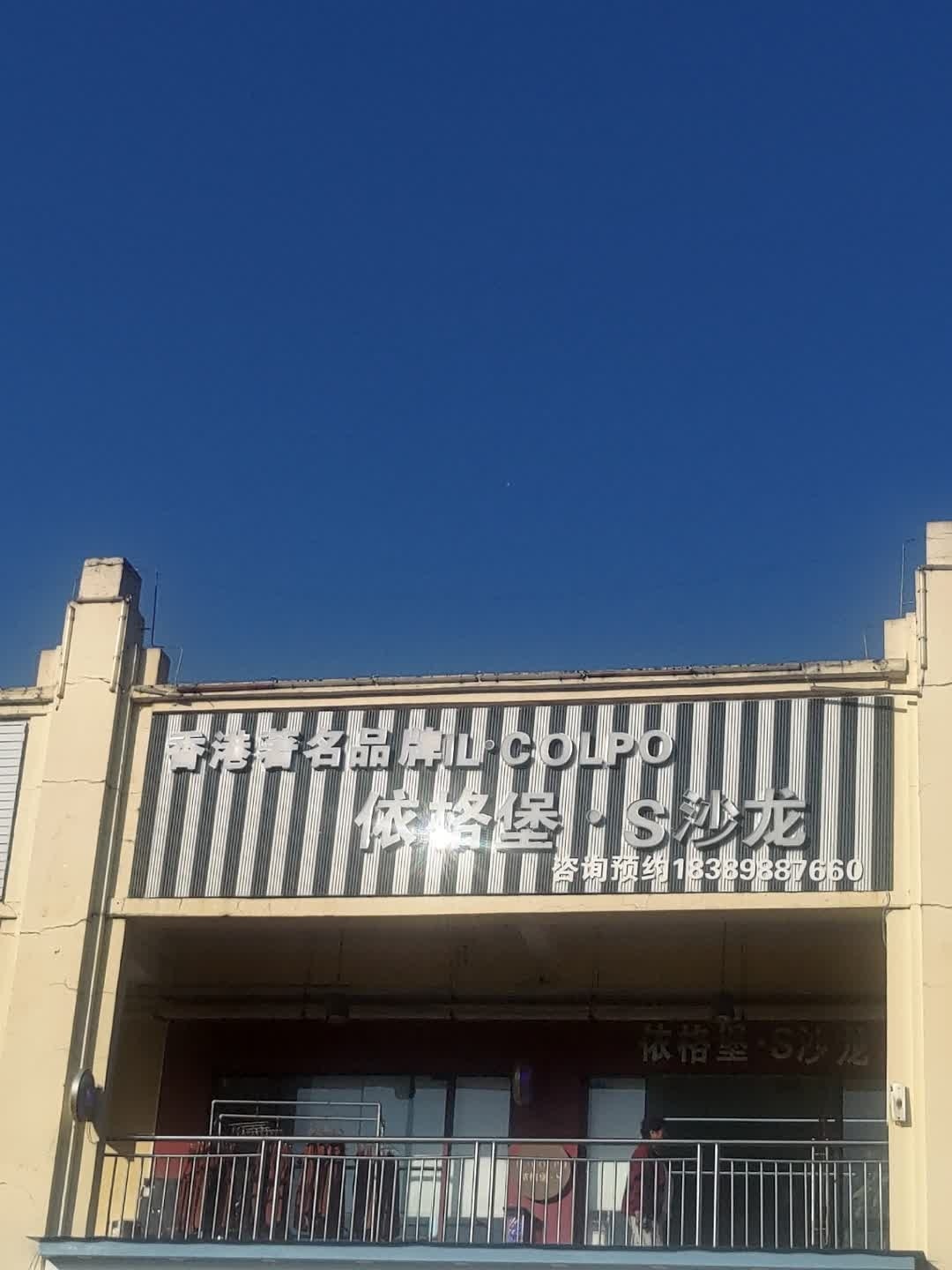 依格堡·S沙龙(华田商业广场店)