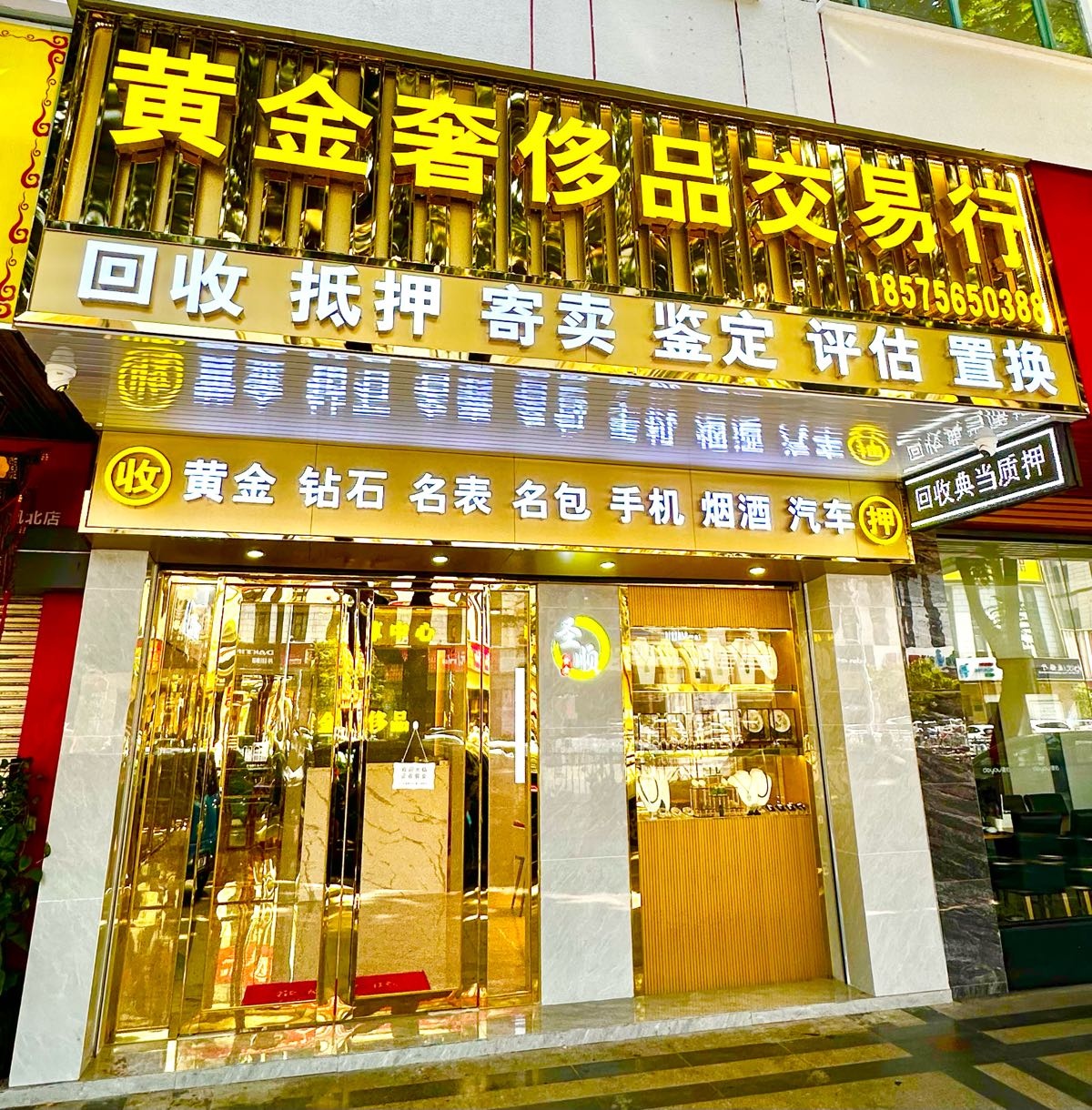 黄金回收(凤凰北路店)