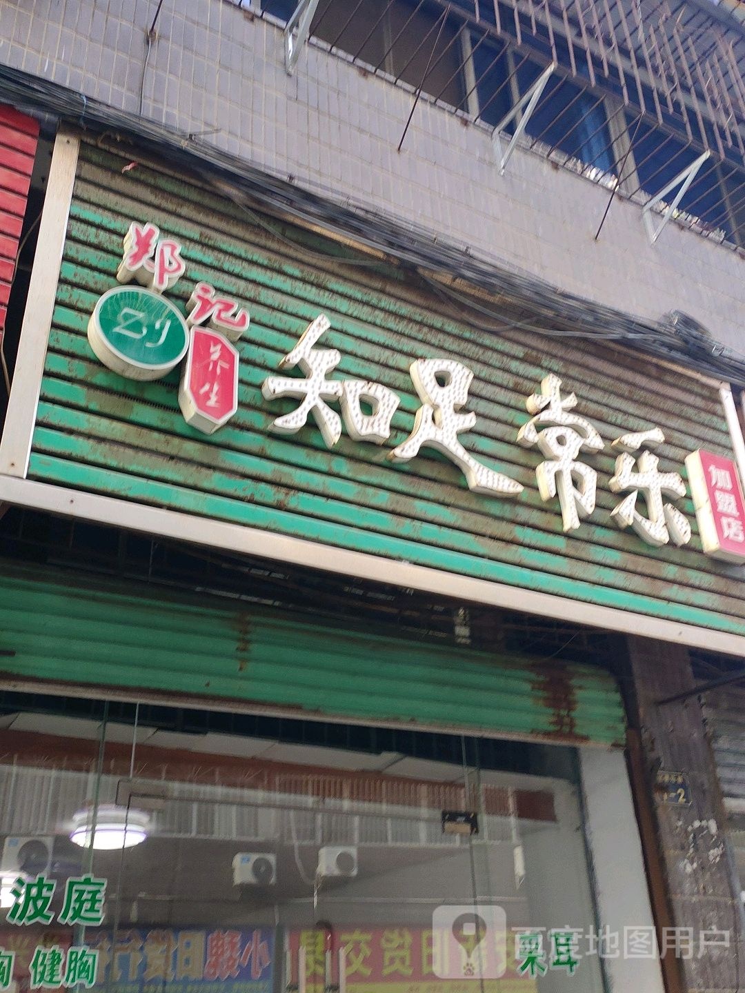 郑记知足长乐
