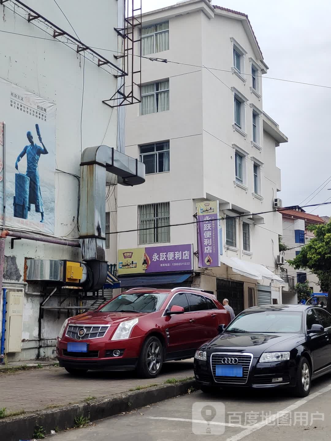 永跃遍历店