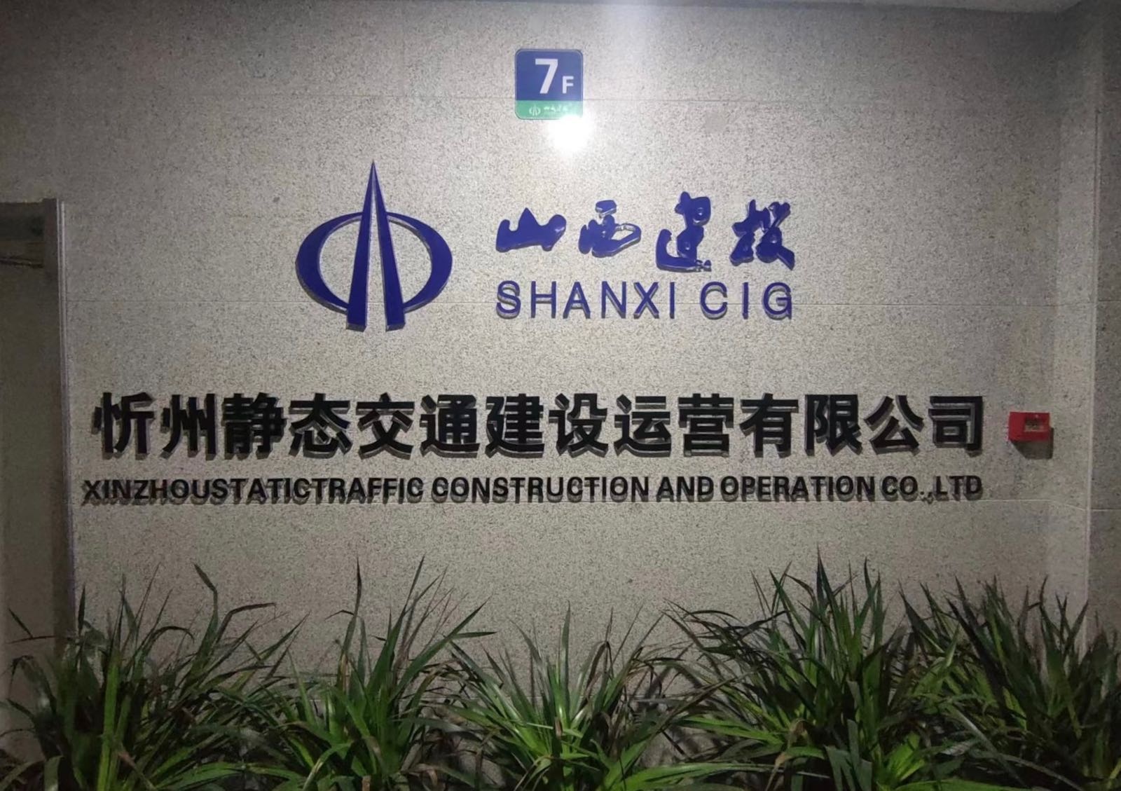 忻州市静态交通建设运营有限公司